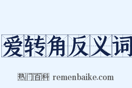 爱转角反义词是什么意思的图片